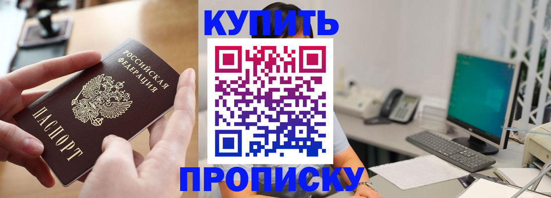 купить прописку в Порхове